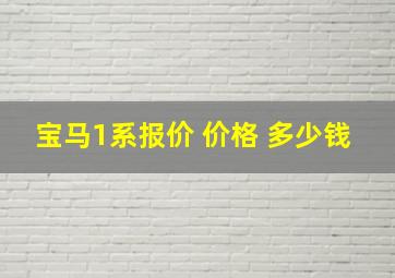 宝马1系报价 价格 多少钱